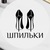 Шпильки | Женский Журнал